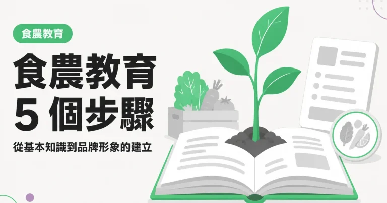 食農教育5 個步驟｜從基本知識到品牌形象的建立