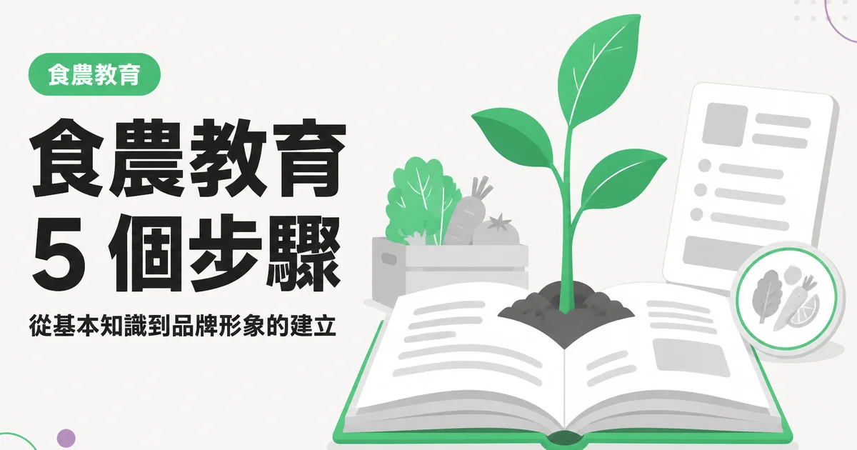食農教育5 個步驟｜從基本知識到品牌形象的建立