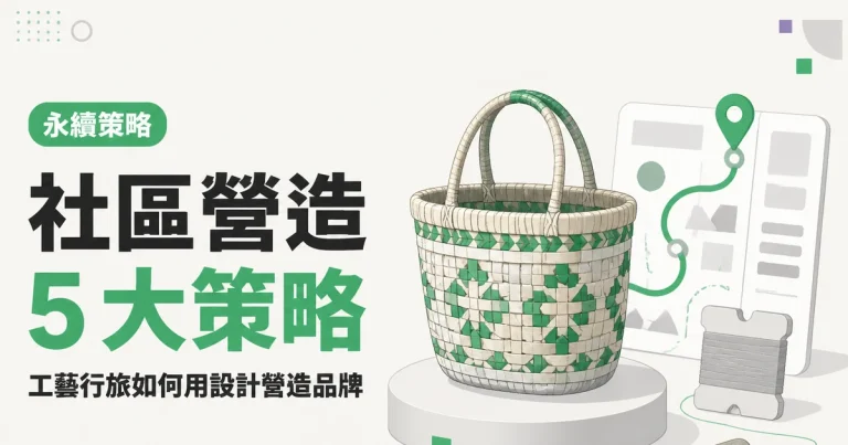 社區營造5 大策略｜工藝行旅如何用設計營造品牌