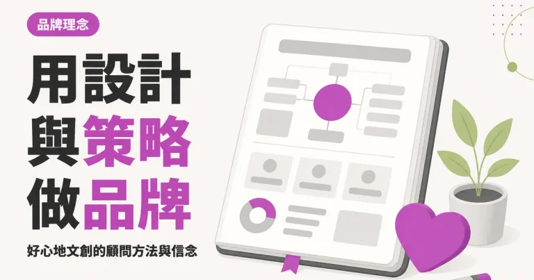 用設計與策略做品牌｜好心地文創的顧問方法與信念