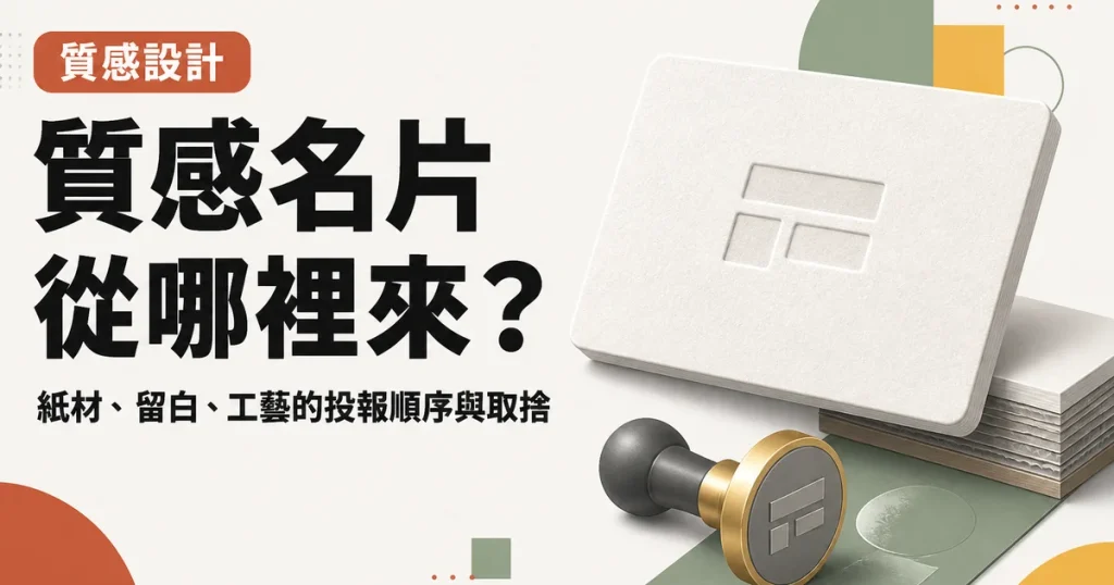 質感名片從哪裡來?|紙材、留白、工藝的投報順序與取捨