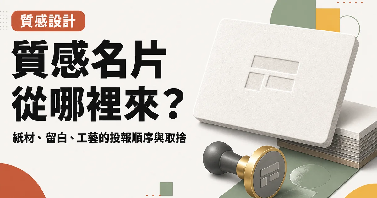 質感名片從哪裡來?|紙材、留白、工藝的投報順序與取捨