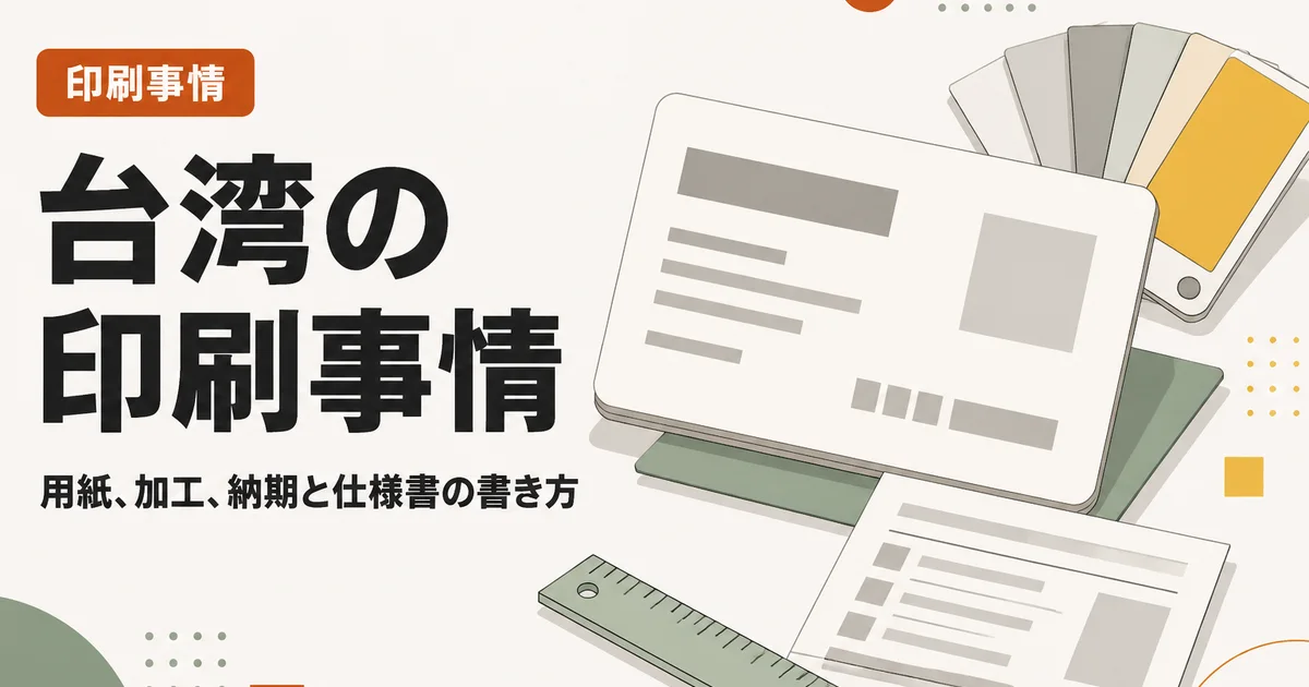 台湾の印刷事情｜用紙、加工、納期と仕様書の書き方
