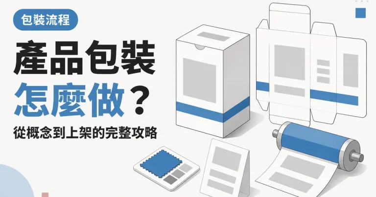 產品包裝怎麼做？｜從概念到上架的完整攻略