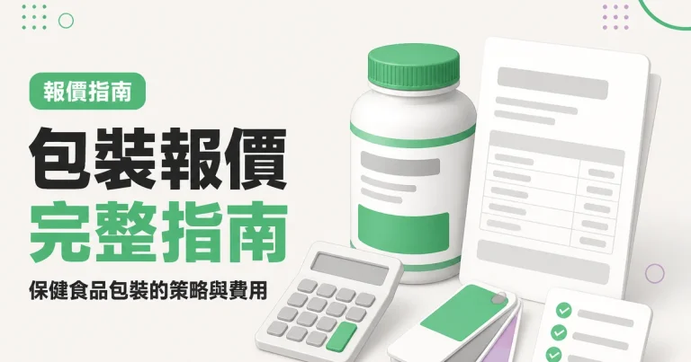 包裝報價完整指南｜保健食品包裝的策略與費用