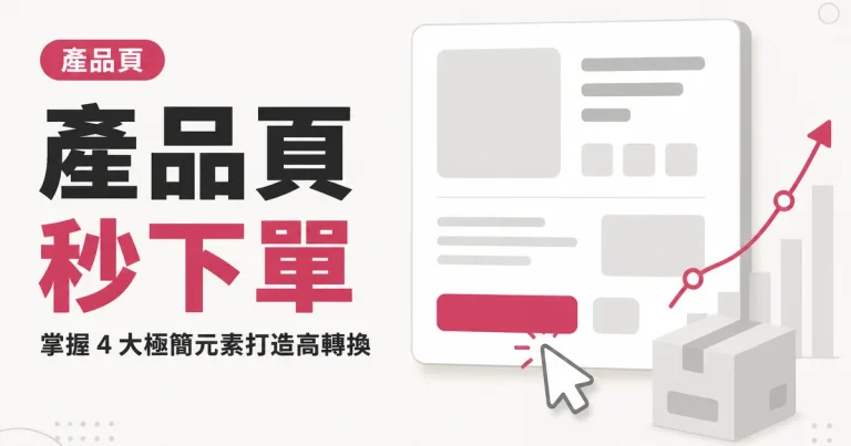 產品頁秒下單|掌握 4 大極簡元素打造高轉換