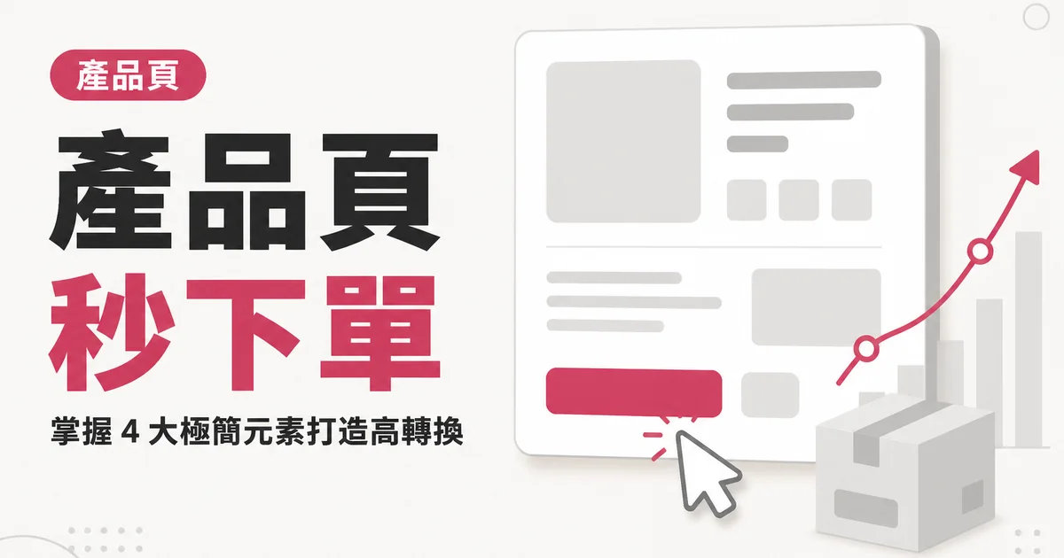 產品頁秒下單|掌握 4 大極簡元素打造高轉換