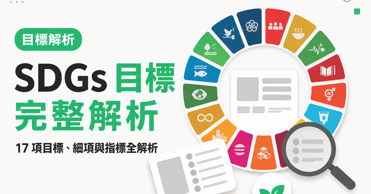 SDGs 目標完整解析|17 項目標、細項與指標全解析