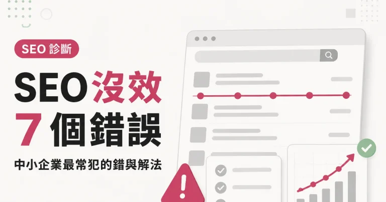 SEO 沒效7 個錯誤｜中小企業最常犯的錯與解法