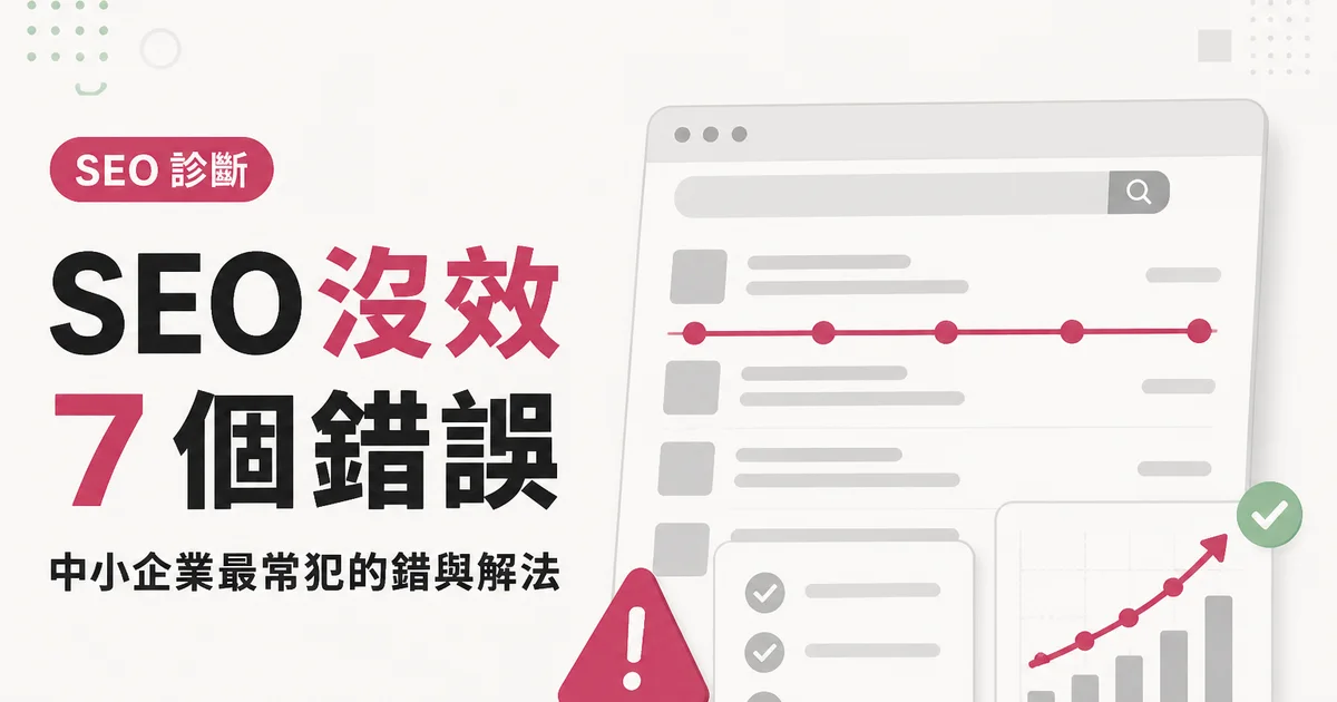 SEO 沒效7 個錯誤｜中小企業最常犯的錯與解法