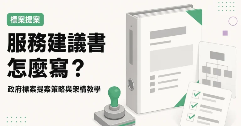 服務建議書怎麼寫?|政府標案提案策略與架構教學