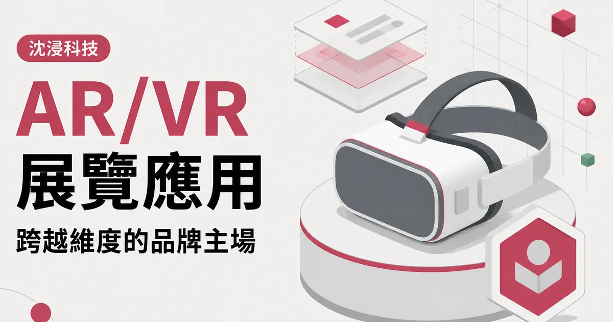 AR/VR展覽應用|跨越維度的品牌主場