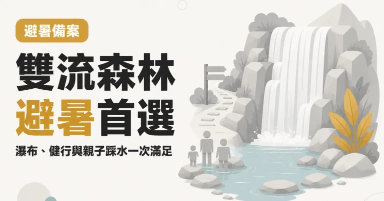 雙流森林避暑首選|瀑布、健行與親子踩水一次滿足