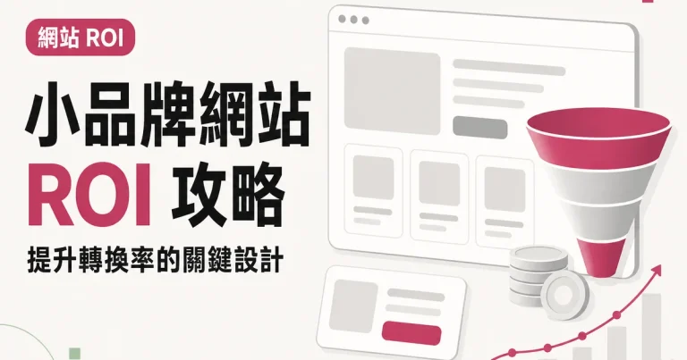 小品牌網站ROI 攻略｜提升轉換率的關鍵設計