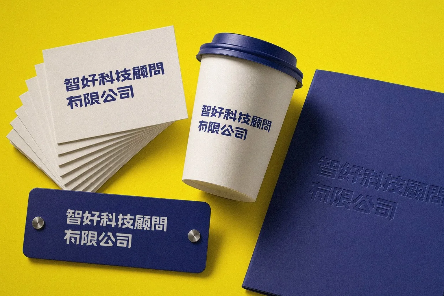 智好科技標準字應用陳列:名片、紙杯、筆記本、銅牌|好心地文創