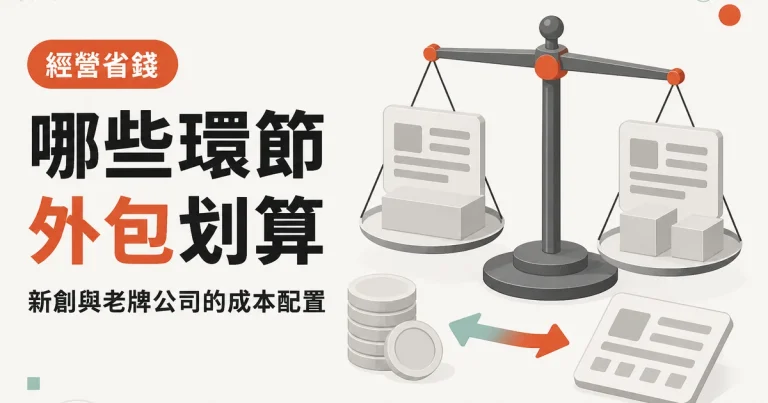 哪些環節外包划算｜新創與老牌公司的成本配置