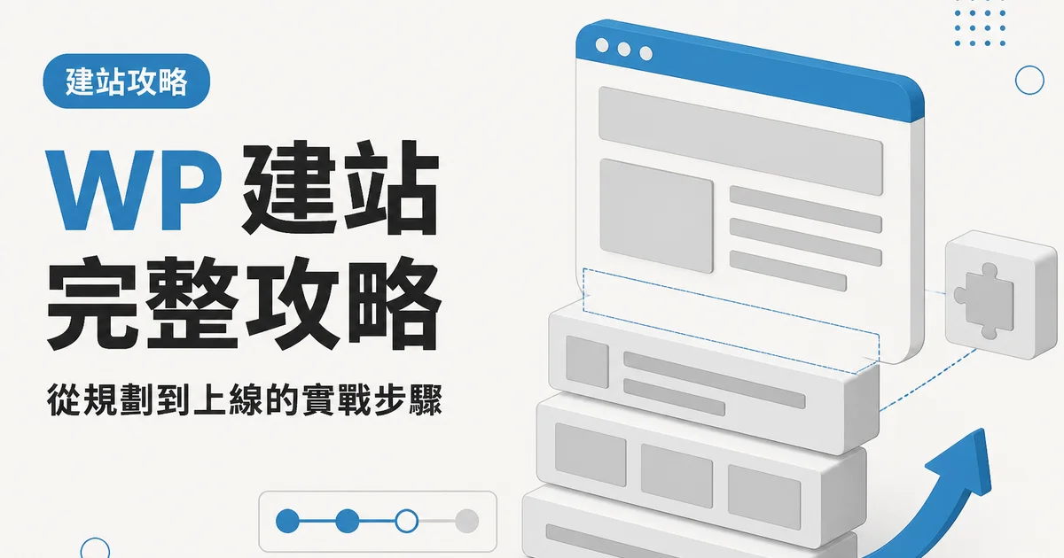 WP 建站完整攻略｜從規劃到上線的實戰步驟