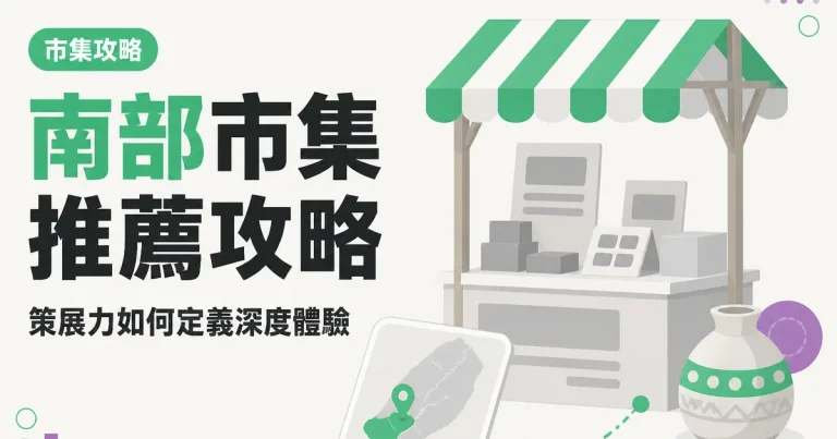南部市集推薦攻略｜策展力如何定義深度體驗