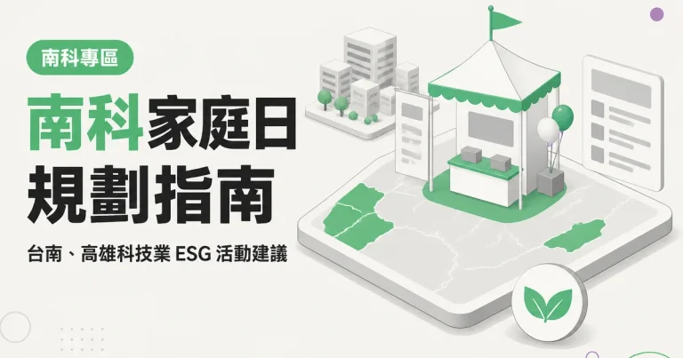 南科家庭日規劃指南｜台南、高雄科技業 ESG 活動建議