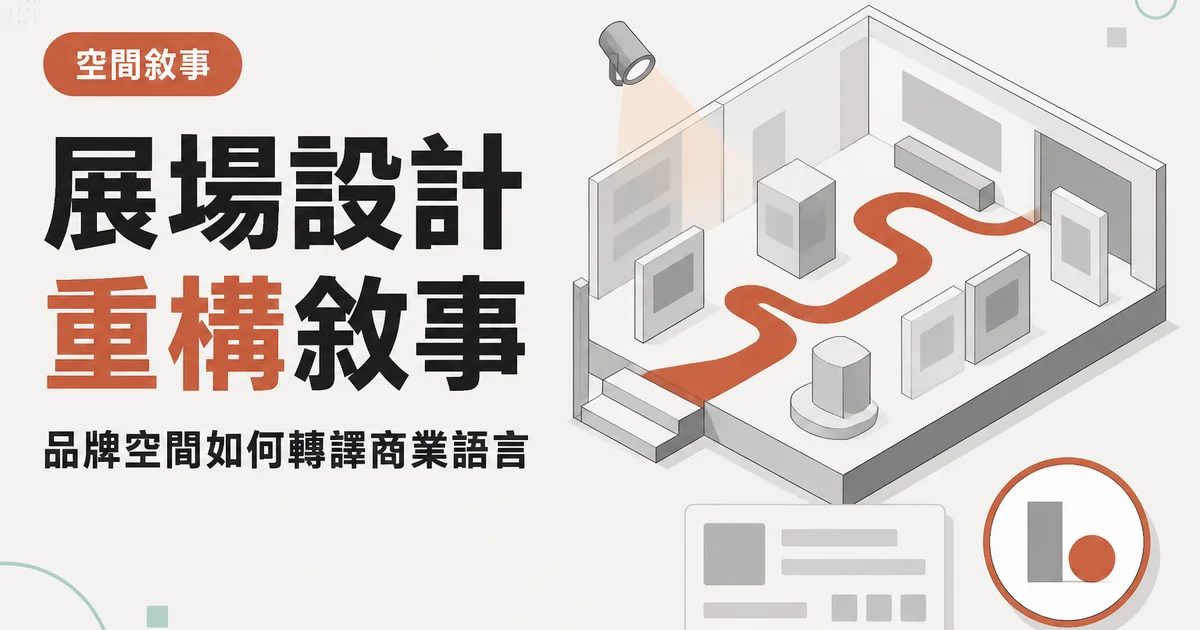 展場設計重構敘事|品牌空間如何轉譯商業語言