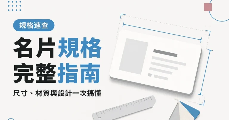 名片規格完整指南｜尺寸、材質與設計一次搞懂
