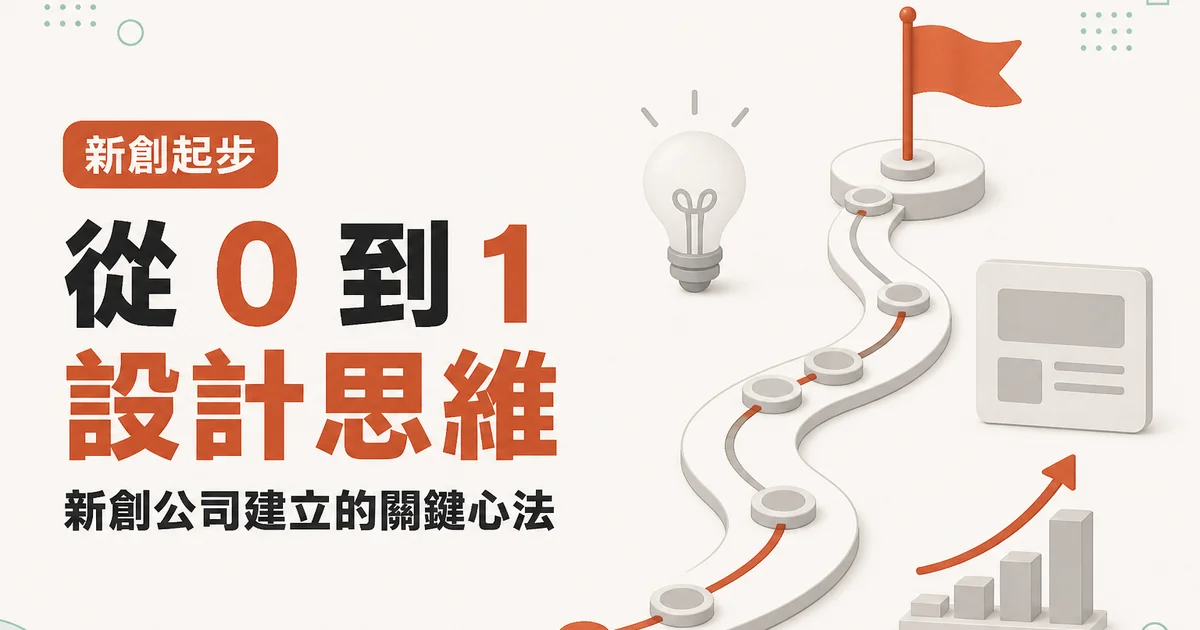 從 0 到 1設計思維|新創公司建立的關鍵心法