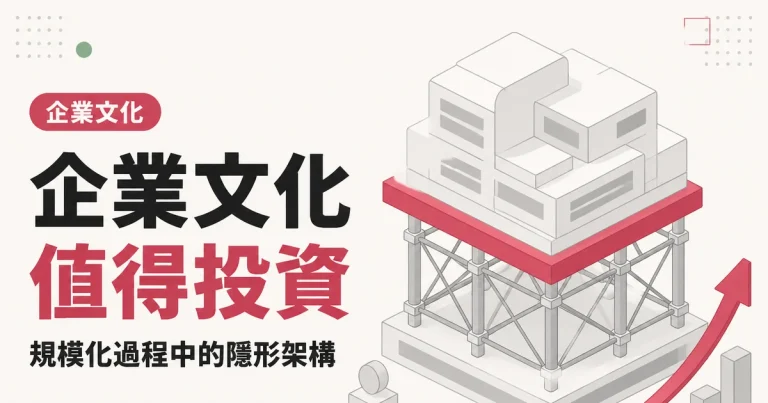 企業文化值得投資|規模化過程中的隱形架構