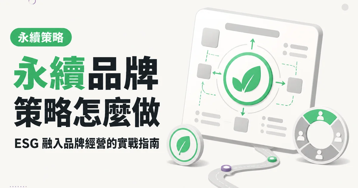 永續品牌策略怎麼做｜ESG 融入品牌經營的實戰指南