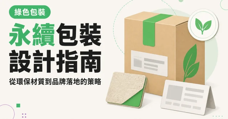永續包裝設計指南｜從環保材質到品牌落地的策略