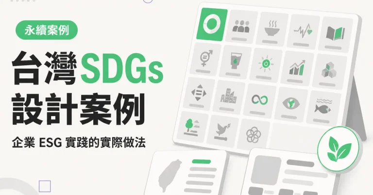 台灣 SDGs設計案例|企業 ESG 實踐的實際做法