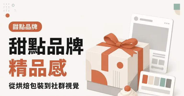 甜點品牌精品感|從烘焙包裝到社群視覺