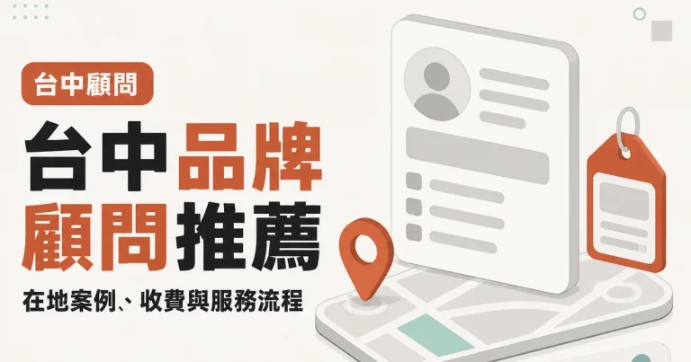 台中品牌顧問推薦|在地案例、收費與服務流程