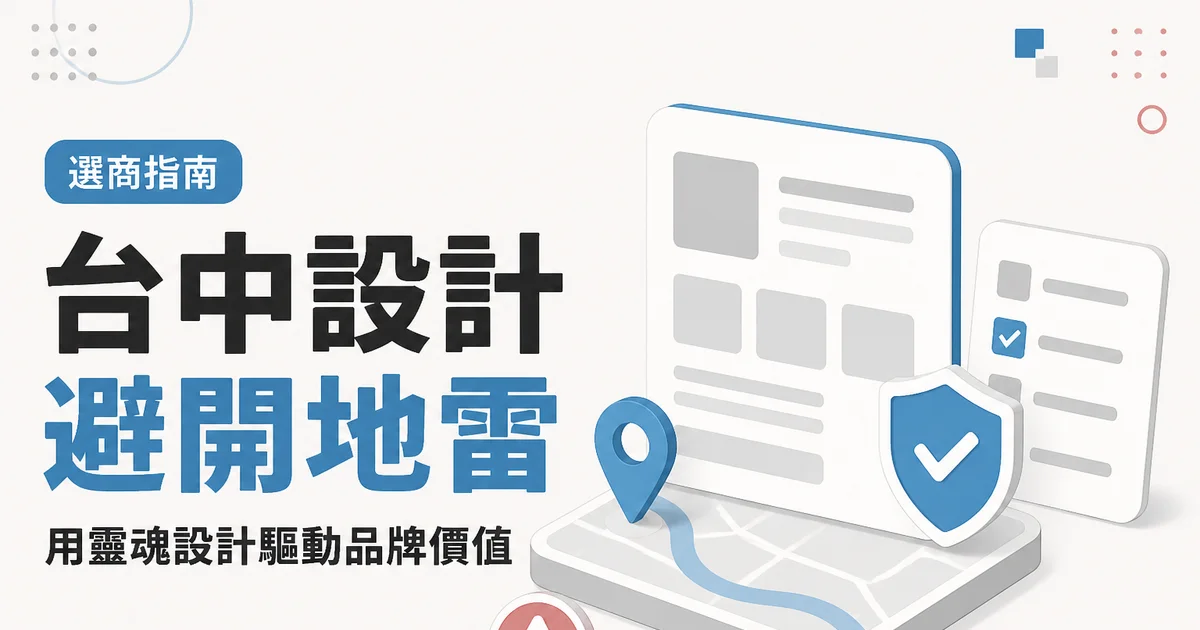 台中設計避開地雷｜用靈魂設計驅動品牌價值