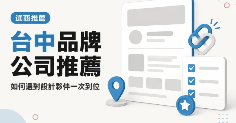 台中品牌公司推薦|如何選對設計夥伴一次到位