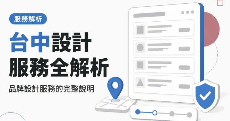 台中設計服務全解析|品牌設計服務的完整說明