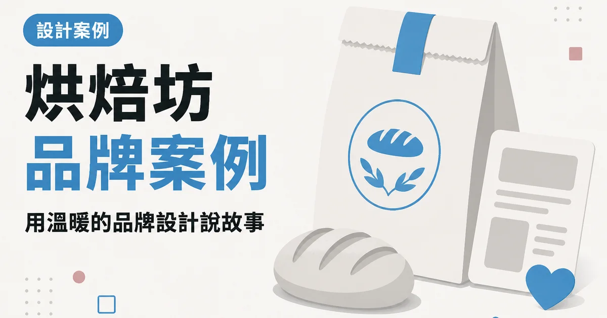烘焙坊品牌案例|用溫暖的品牌設計說故事