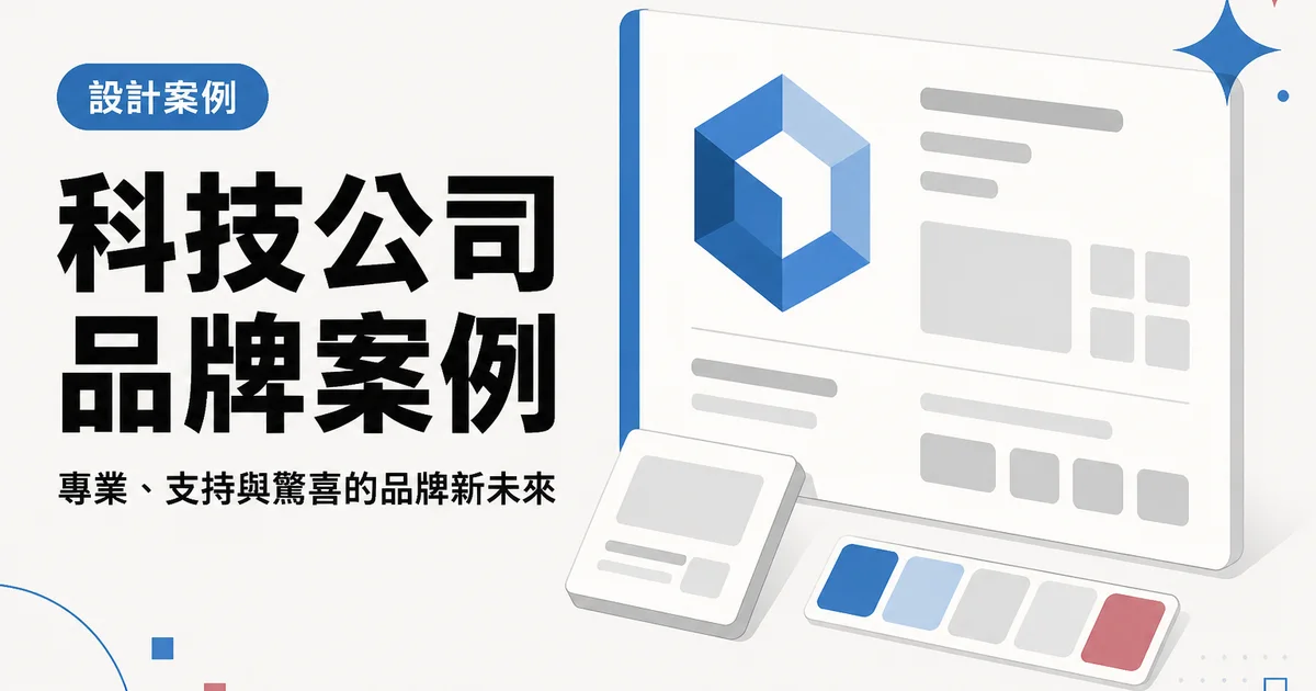 科技公司品牌案例|專業、支持與驚喜的品牌新未來