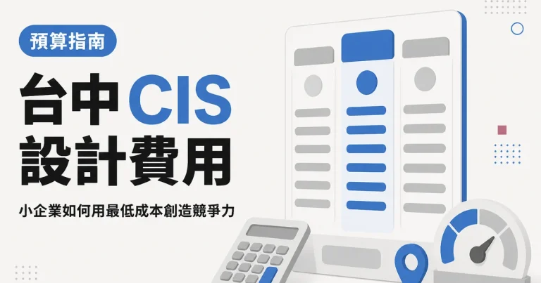 台中 CIS設計費用｜小企業如何用最低成本創造競爭力
