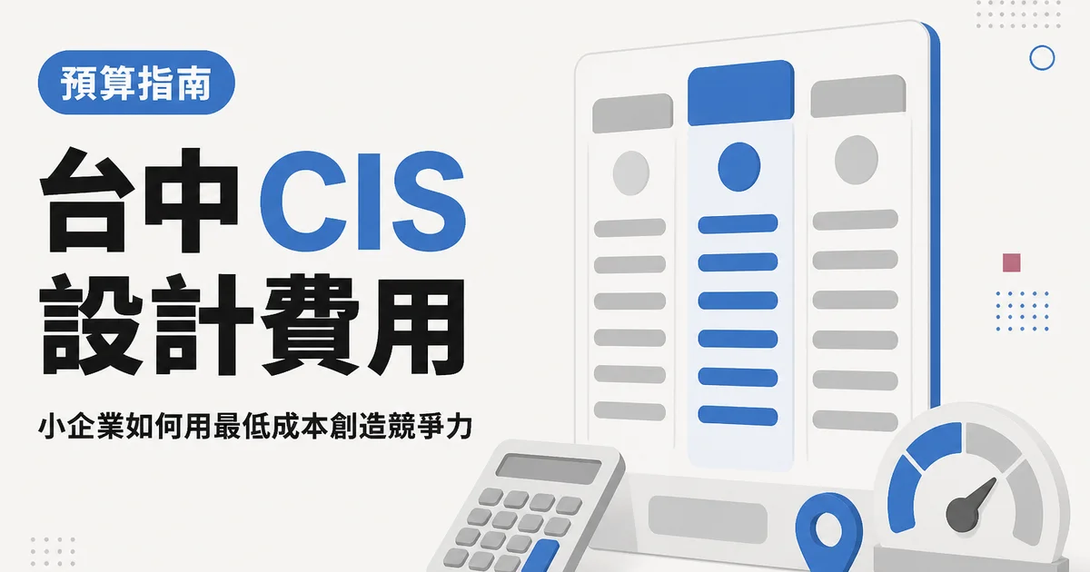 台中 CIS設計費用|小企業如何用最低成本創造競爭力