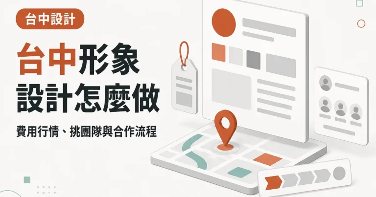 台中形象設計怎麼做|費用行情、挑團隊與合作流程