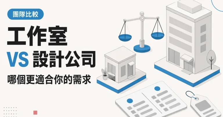 工作室VS 設計公司｜哪個更適合你的需求