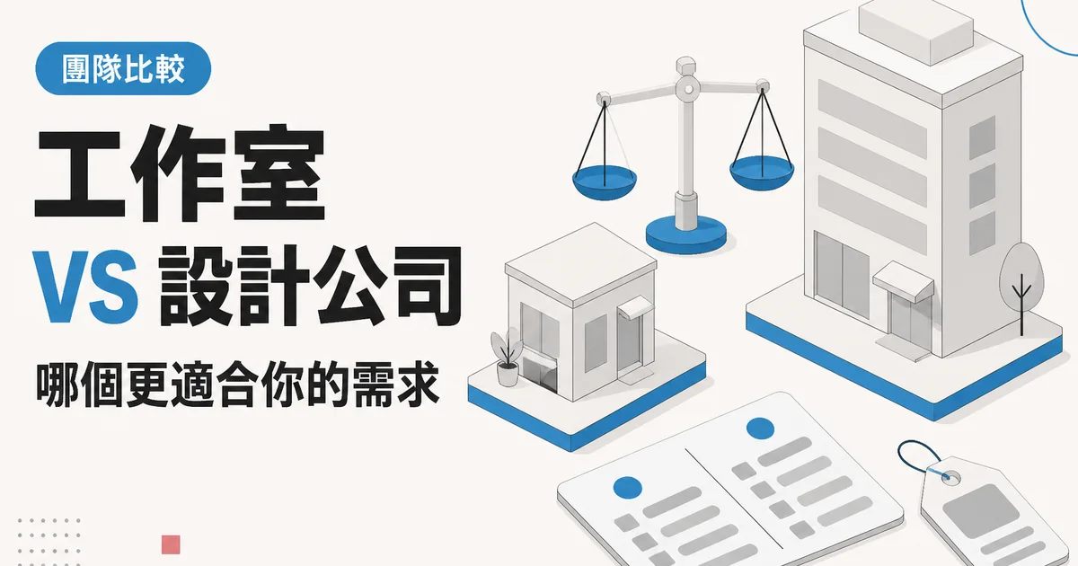 工作室VS 設計公司|哪個更適合你的需求