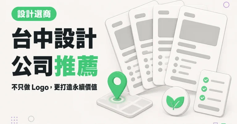 台中設計公司推薦｜不只做 Logo，更打造永續價值