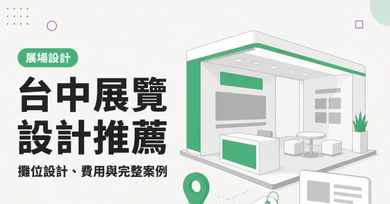 台中展覽設計推薦｜攤位設計、費用與完整案例
