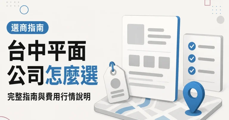 台中平面公司怎麼選｜完整指南與費用行情說明