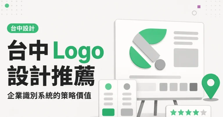 台中 Logo設計推薦｜企業識別系統的策略價值