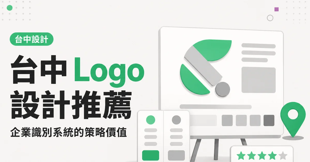 台中 Logo設計推薦|企業識別系統的策略價值