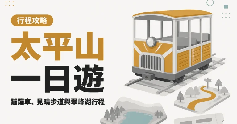 太平山一日遊|蹦蹦車、見晴步道與翠峰湖行程