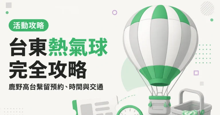 台東熱氣球完全攻略|鹿野高台繫留預約、時間與交通