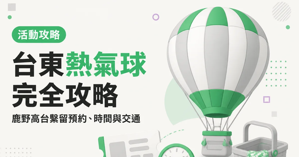 台東熱氣球完全攻略｜鹿野高台繫留預約、時間與交通